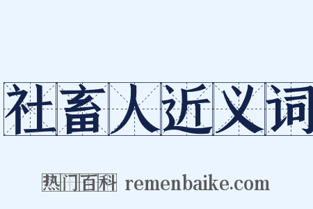 社畜人近义词是什么意思的图片
